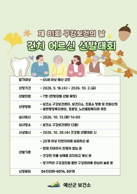 예산군보건소, 제81회 구강보건의 날 맞아 '건강한 치아' 간직한 어르신 찾는다