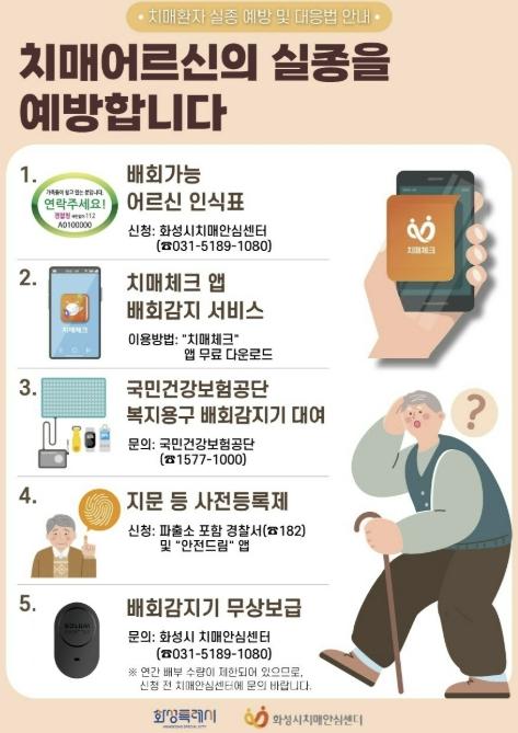 화성특례시, 치매 어르신 실종 예방 '스마트태그 배회감지기' 무상 지원