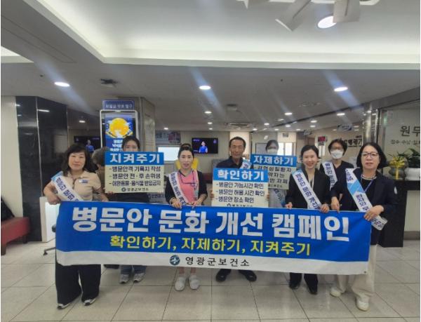 영광군, 추석 맞이 병문안 문화개선 의료기관 합동 캠페인 실시
