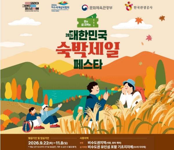 숙박세일 페스타로 전남광주 가을여행 알뜰하게 즐기세요