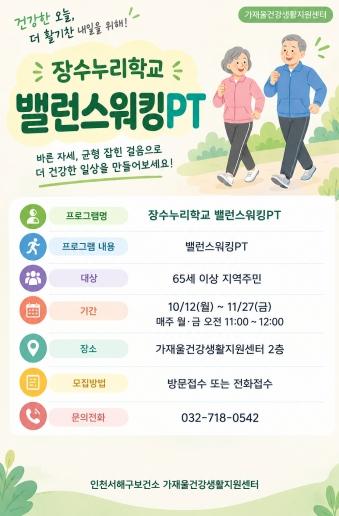 서해구, 건강한 노후생활 위한 장수누리학교2기 밸런스워킹PT 참여자 모집