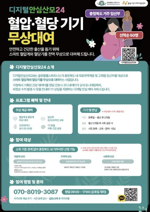 옥천군보건소, 임산부 건강을 지키는 '디지털 안심산모24' 운영