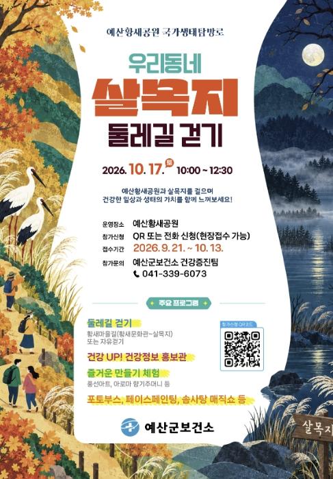 예산군보건소, 황새공원 둘레길 걸으며 건강과 생태 만나세요!
