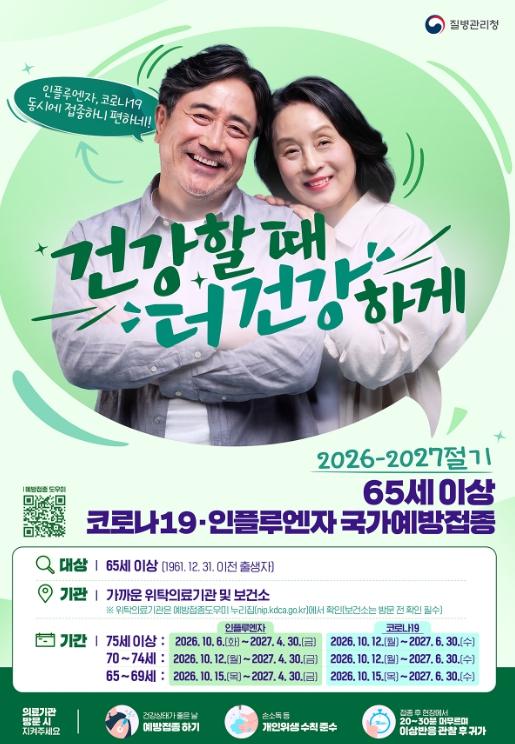 충북 영동군보건소, 2026-2027절기 어르신 인플루엔자 무료 예방접종 10월 6일(화)부터 시작