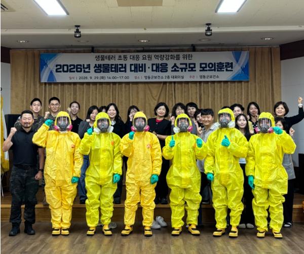 영동군보건소, 생물테러(의심)사건 발생 대비 ‘2026년 생물테러 대비·대응 관계기관 소규모 모의훈련’ 실시