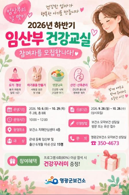 영광군, 임산부의 날 맞이 ‘건강한 엄마 프로젝트’ 본격 운영