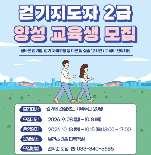 횡성군, “걷기지도자 2급 양성”교육 참여자 모집