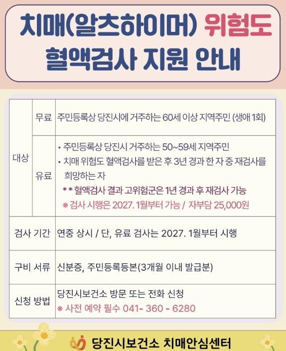 당진시, 치매(알츠하이머) 위험도 혈액검사 지원 대상 확대
