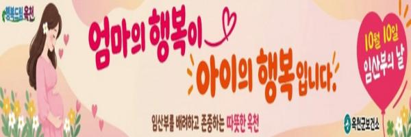 옥천군보건소, '제21회 임산부의 날' 맞아 전국연극제 현장 캠페인 ‧ 걷기 챌린지 운영