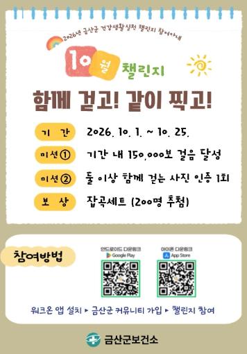 금산군보건소, 지역 농산물과 함께하는 건강생활실천 10월 챌린지 안내