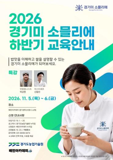 “밥맛도 배우면 보인다”…경기도, ‘경기미 소믈리에’ 50명 모집