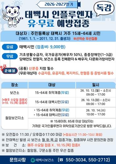 태백시, 2026-2027절기 인플루엔자(독감) 유·무료 예방접종 실시