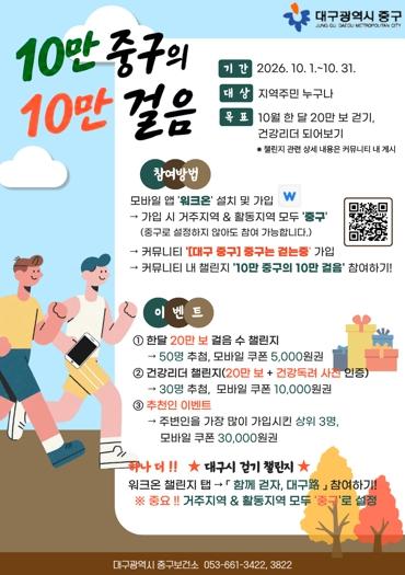 10만 중구 함께 걷는다…대구 중구,'10만 중구의 10만 걸음' 챌린지 시작