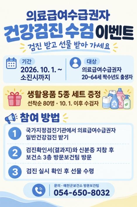 예천군, 의료급여수급권자 일반건강검진 수검 이벤트 실시