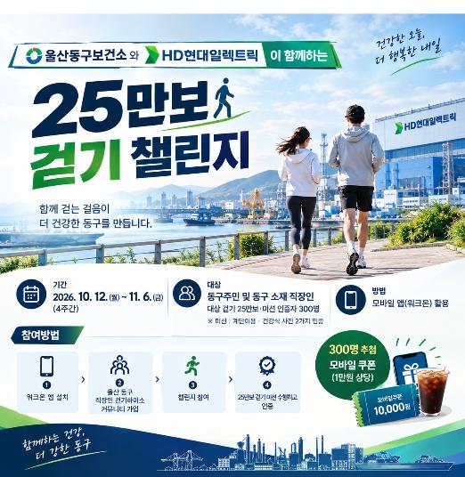 동구보건소와 HD현대일렉트릭이 함께하는 25만보 걷기 챌린지 운영