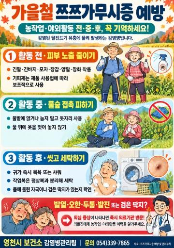영천시, 가을철 쯔쯔가무시증 예방수칙 준수 당부