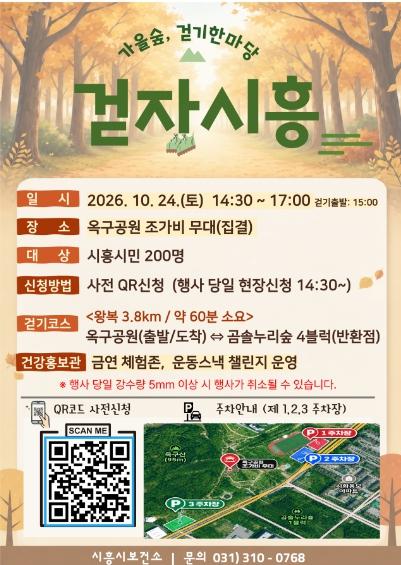 “가을 숲길 함께 걸어요” 시흥시보건소, 24일 ‘걷기 한마당’ 개최