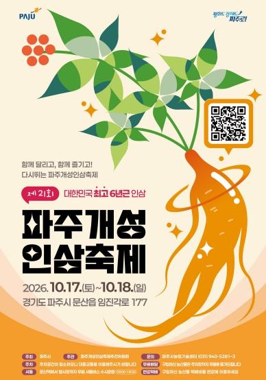 가을 대표 축제, 파주개성인삼축제 17일 개최