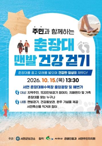 서천군, 춘장대서 주민과 함께하는 ‘맨발건강걷기’ 운영