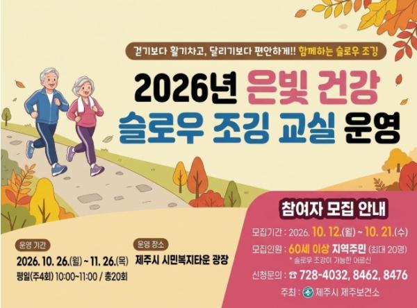 제주보건소, ‘은빛건강 슬로우 조깅 교실’ 운영