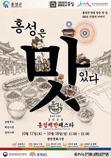 문화도시 홍성, 광천 특산물 신메뉴 총출동... 100년 광천시장서 ‘2026 홍성 백반페스타’개최
