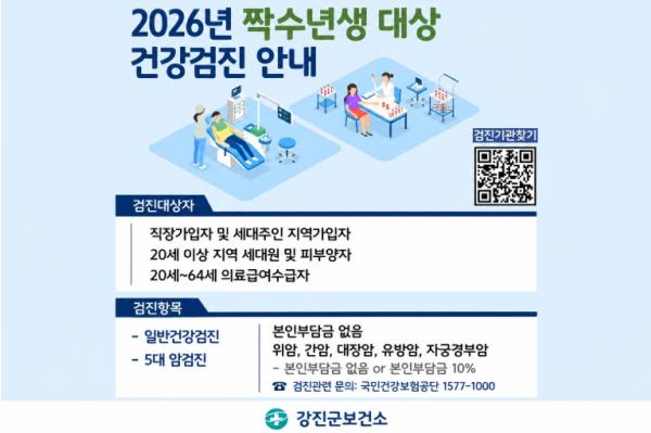 강진군 “내 건강의 확실한 투자, 국가건강검진 받으세요”