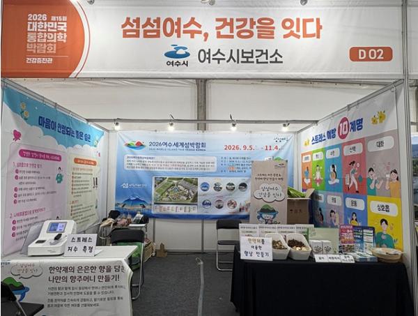 여수시 보건소, 대한민국 통합의학박람회 건강 체험 부스 운영