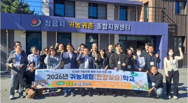 정읍에서 사는 내일을 그리다… 도시민 20명 귀농·귀촌 체험