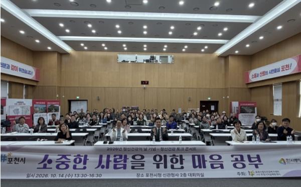 포천시정신건강복지센터, 정신건강의 날 기념 토크콘서트 성공적으로 마쳐