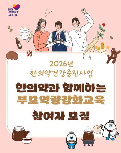거제시보건소, '한의약과 함께하는 부모역량강화교육' 참여자 모집