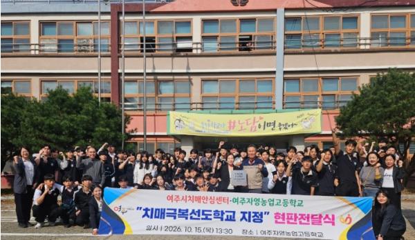 여주시치매안심센터, 여주자영농업고등학교 치매극복선도학교 지정  