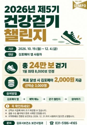 김포시, ‘24만보 걷고 김포페이 받자’...제5기 건강걷기 챌린지 운영