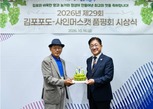 김포시, 제29회 김포포도（샤인머스캣） 품평회 시상식 개최