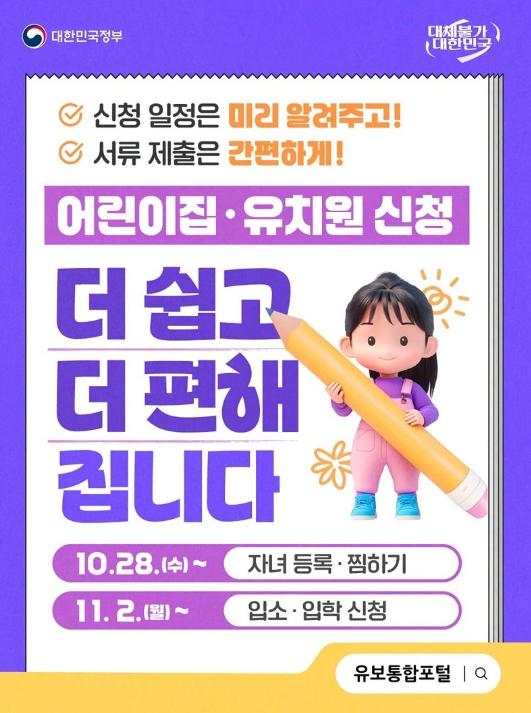 문화체육관광부, 어린이집·유치원 신청, 더 쉽고 더 편해집니다