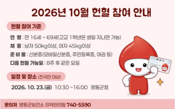 영동군, 23일 ‘사랑의 헌혈’ 행사 실시
