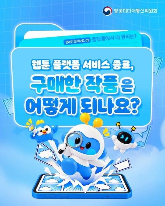 방송미디어통신위원회, 웹툰 플랫폼 서비스 종료, 구매한 작품은 어떻게 되나요?
