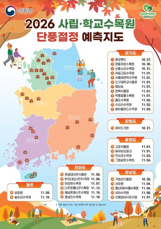 산림청, 2026 사립·학교수목원 단풍절정 예측지도