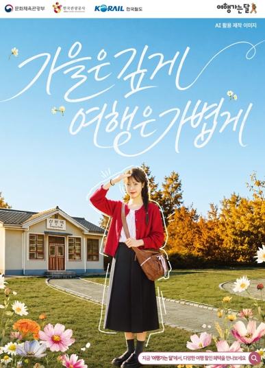 전남광주통합특별시, 가을 기차여행 할인으로 지역관광에 활력