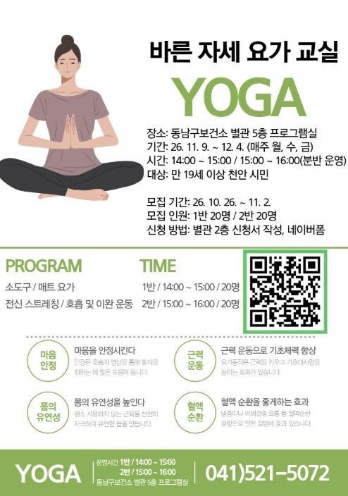 천안시 동남구보건소, 내달 '바른자세 요가교실' 운영