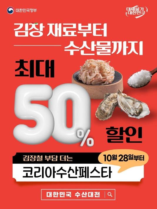 문화체육관광부, 김장 재료부터 수산물까지 최대 50% 할인