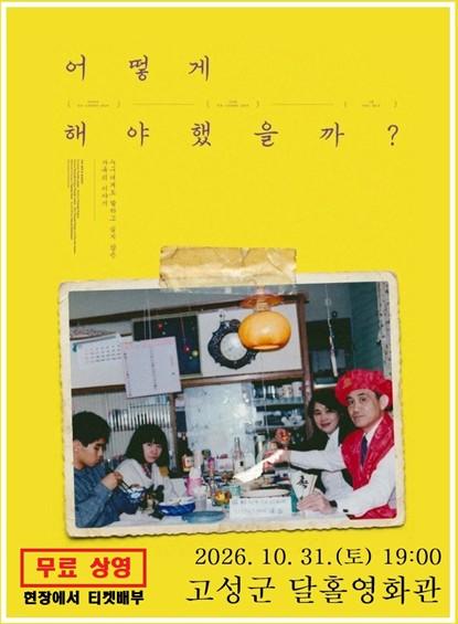고성군, 영화로 전하는 정신건강 인식개선… '어떻게 해야 했을까' 무료 상영