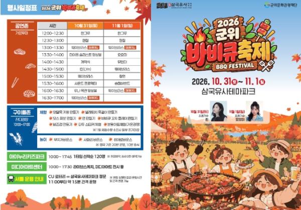 ‘2026 군위 바비큐 축제’31일 삼국유사테마파크서 개막