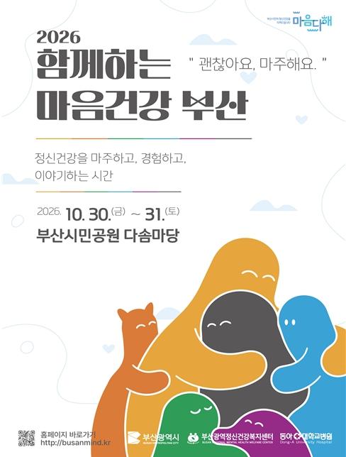 부산시, '2026 함께하는 마음건강 부산' 개최… 시민과 함께 마음을 마주하다